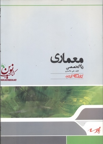 زبان تخصصی (معماری) علی خاکساری انتشارات پارسه